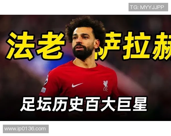 萨拉赫的传奇之路：从埃及小镇到世界足球巨星的辉煌历程